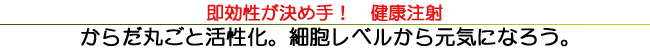 即効性が決め手! 健康注射