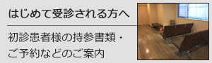 シティークリニック・ザザ　はじめて受診される方へ