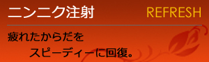 ニンニク注射