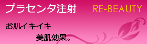 プラセンタ注射