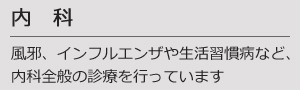 内科