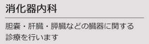消化器内科