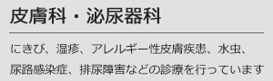 皮膚科・泌尿器科